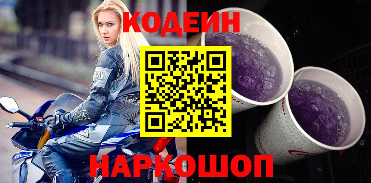 Димитровград  Codein Purple Drank  Вход с VPN  Кодеиновый сироп Lean Purple Drank 
